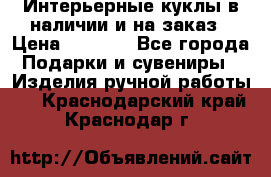 Интерьерные куклы в наличии и на заказ › Цена ­ 3 000 - Все города Подарки и сувениры » Изделия ручной работы   . Краснодарский край,Краснодар г.